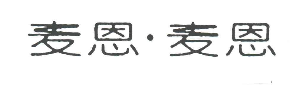 麦恩麦恩