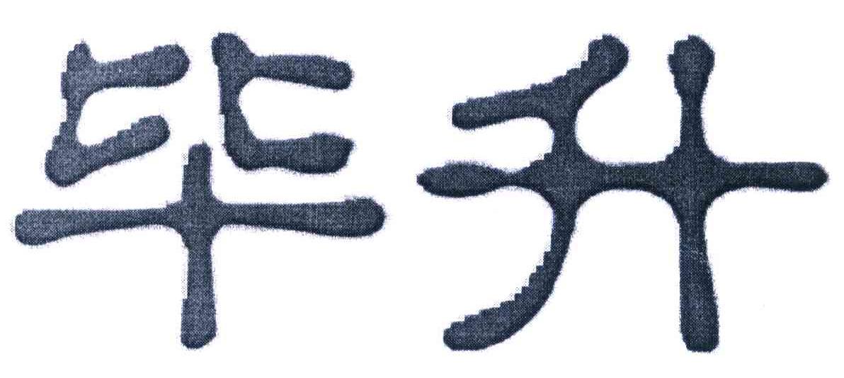 毕升