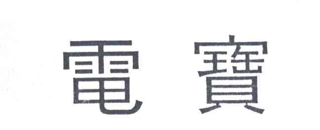 电宝