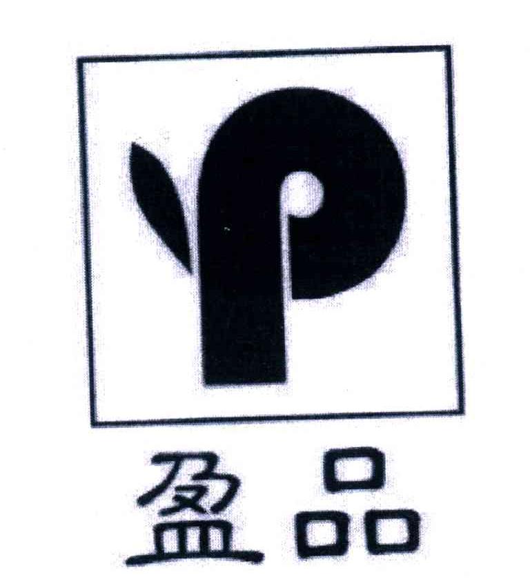盈品