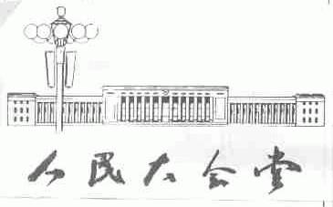 人民大会堂