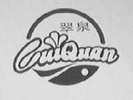 翠泉