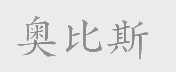 奥比斯