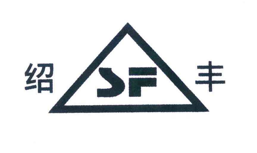 绍丰;SF