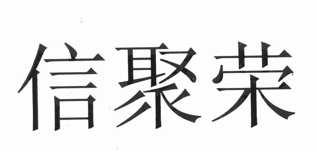 信聚荣