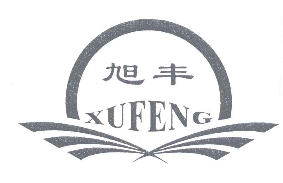 旭丰