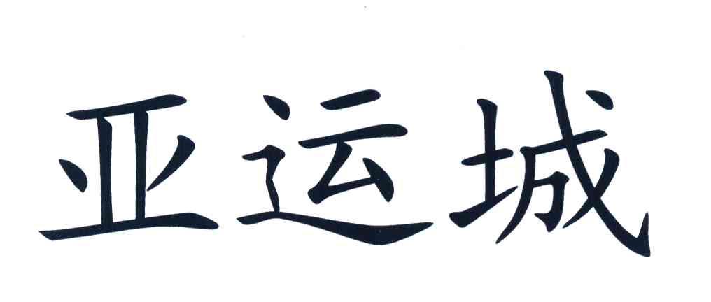 亚运城