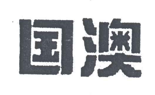 国澳