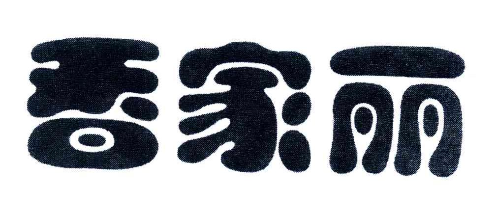 香家丽