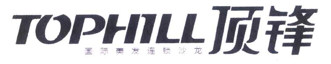 顶锋国际美发连锁沙龙 TOPHILL