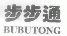 步步通