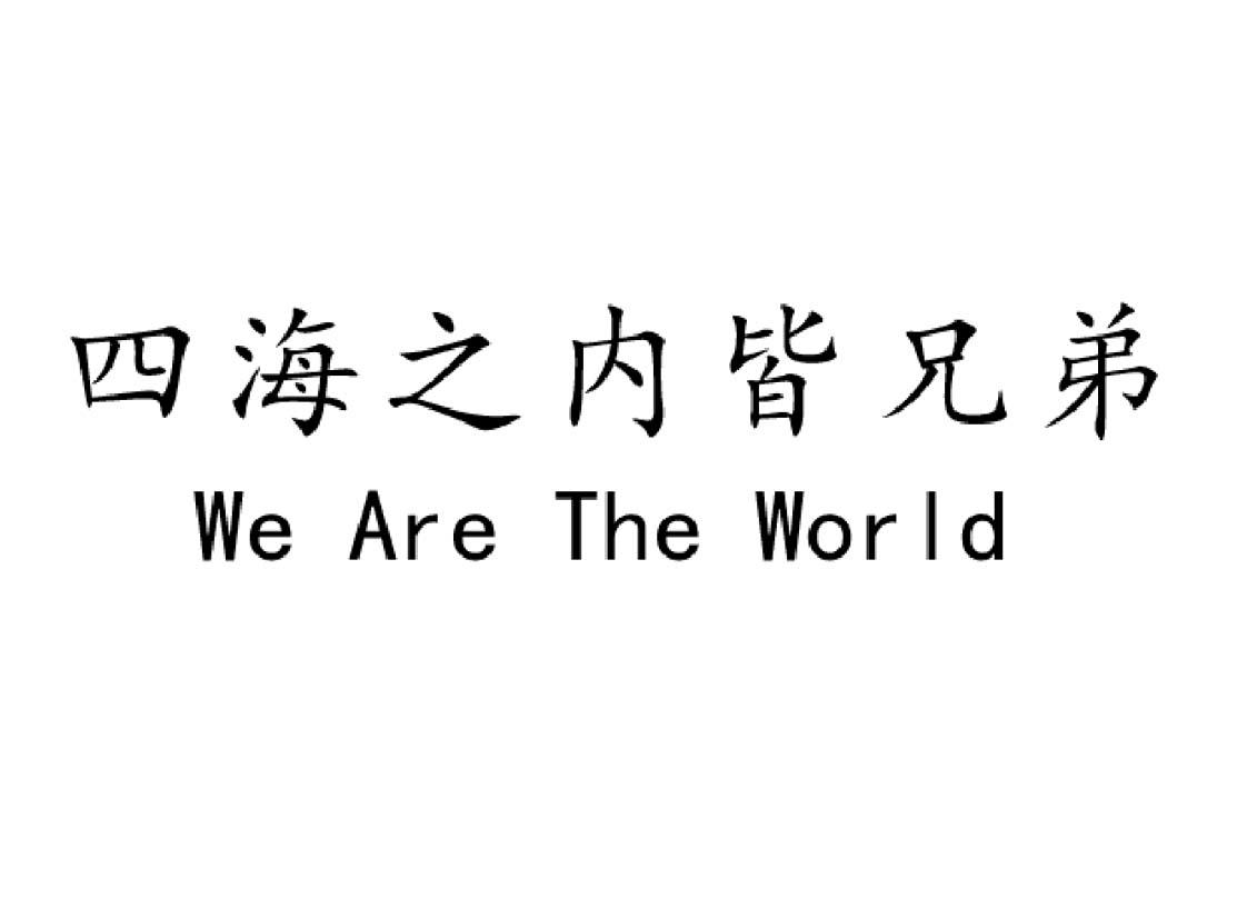 四海之内皆兄弟 WE ARE THE WORLD