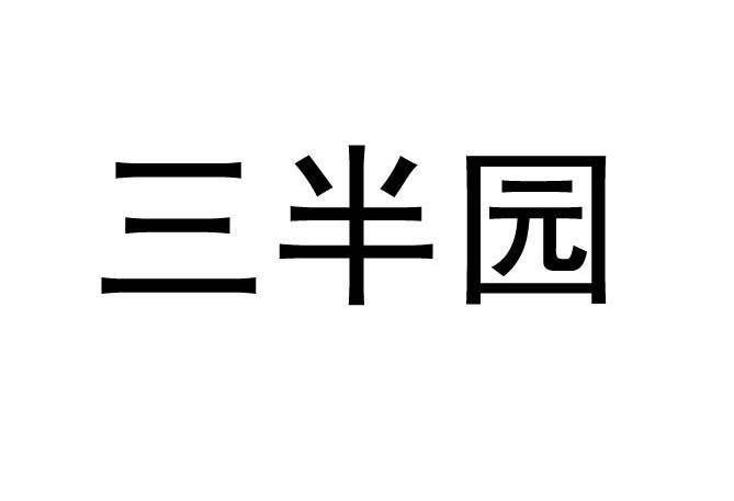 三半园
