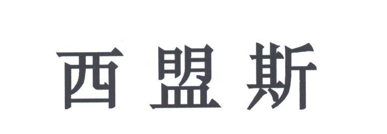 西盟斯