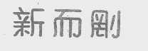 新而刚