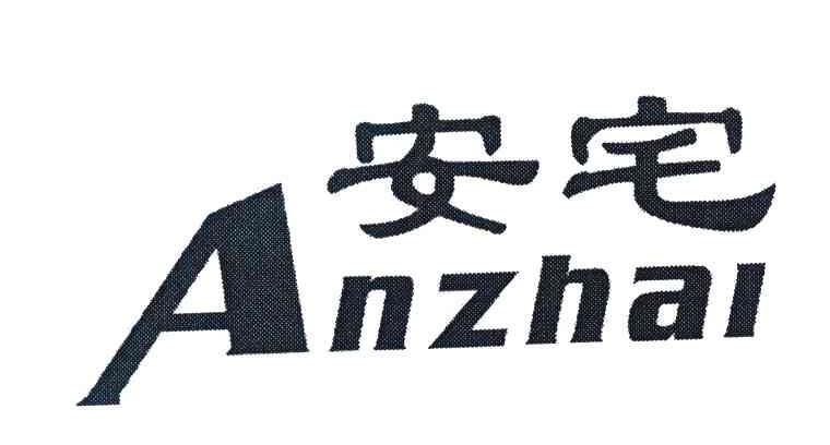 安宅