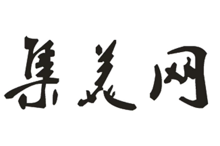 集美网