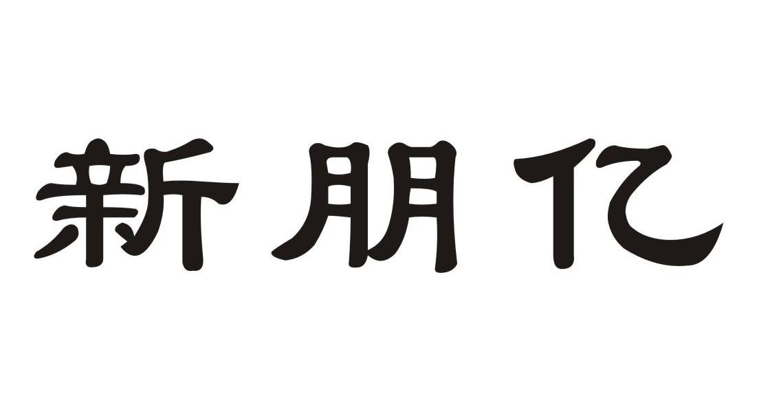 新朋亿