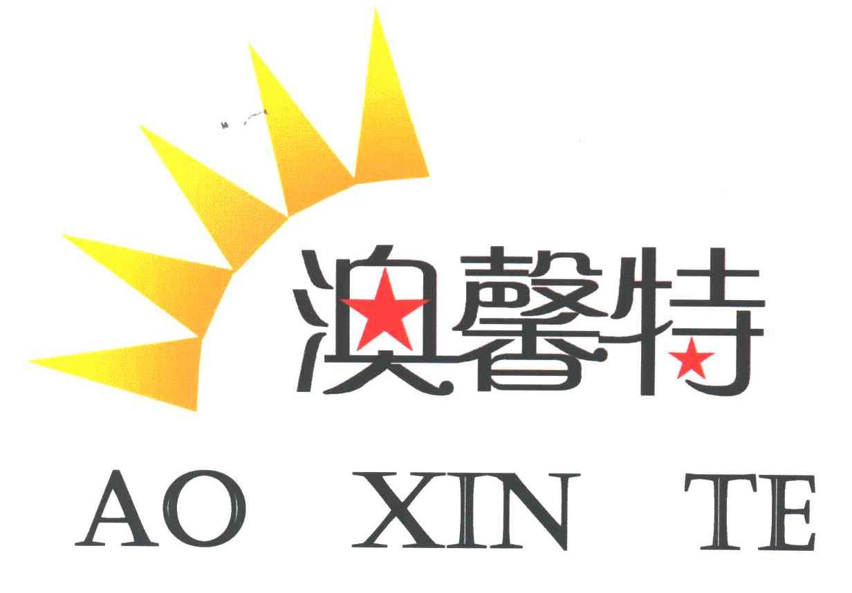 澳馨特