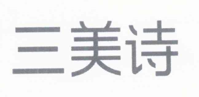 三美诗