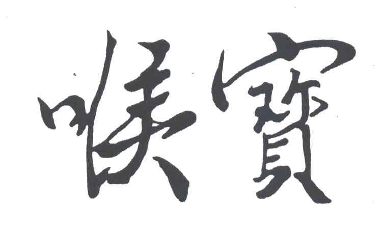 喉宝
