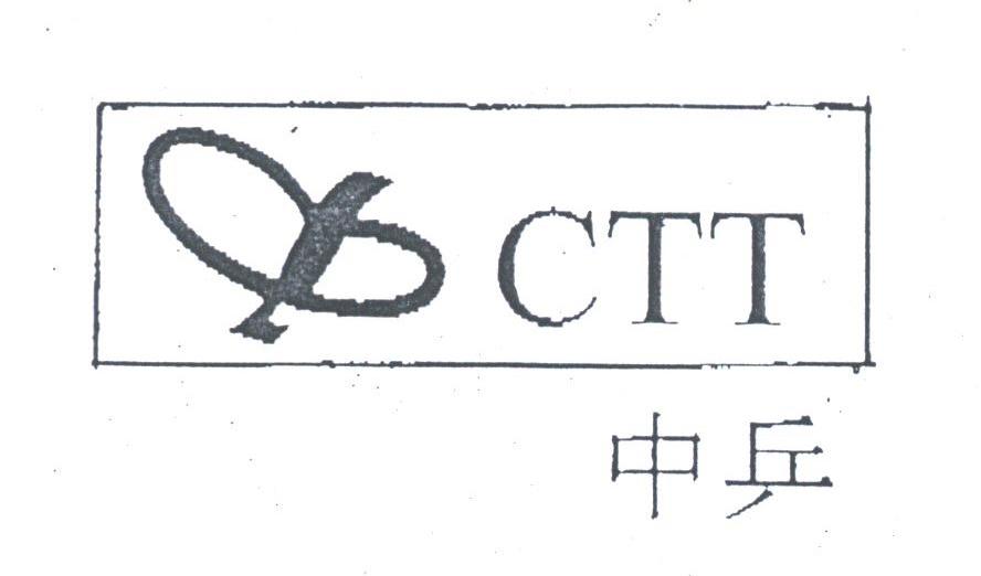 中乒;CTT