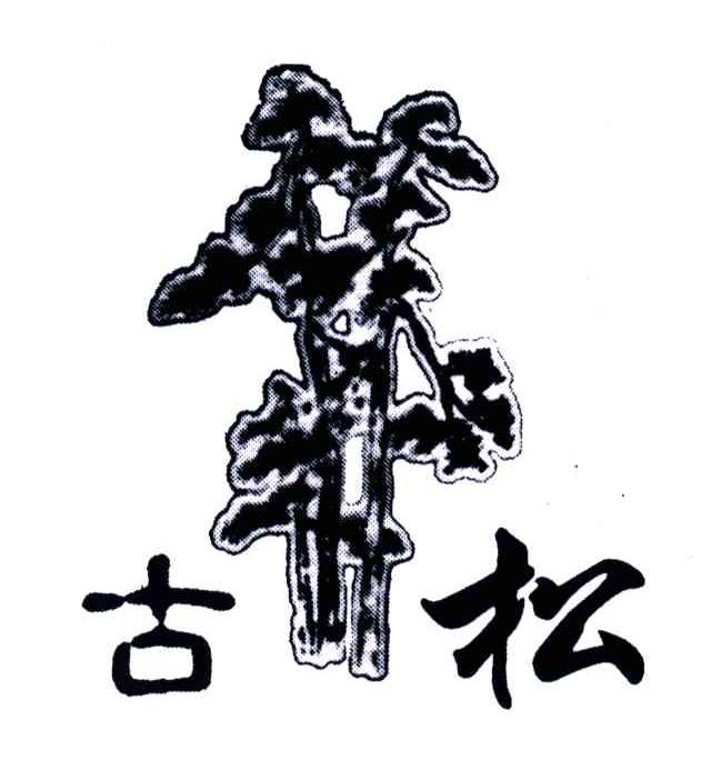 古松