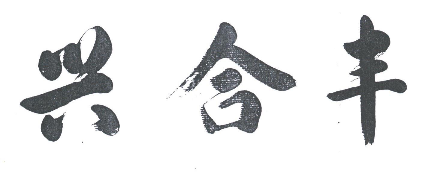 兴合丰