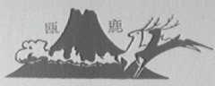 瓯鹿