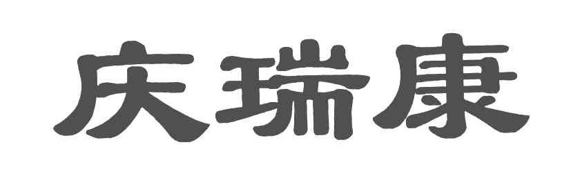 庆瑞康
