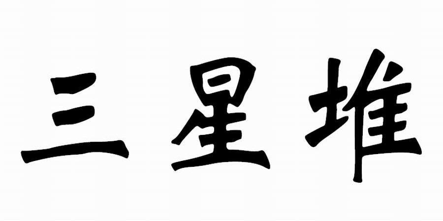 三星堆