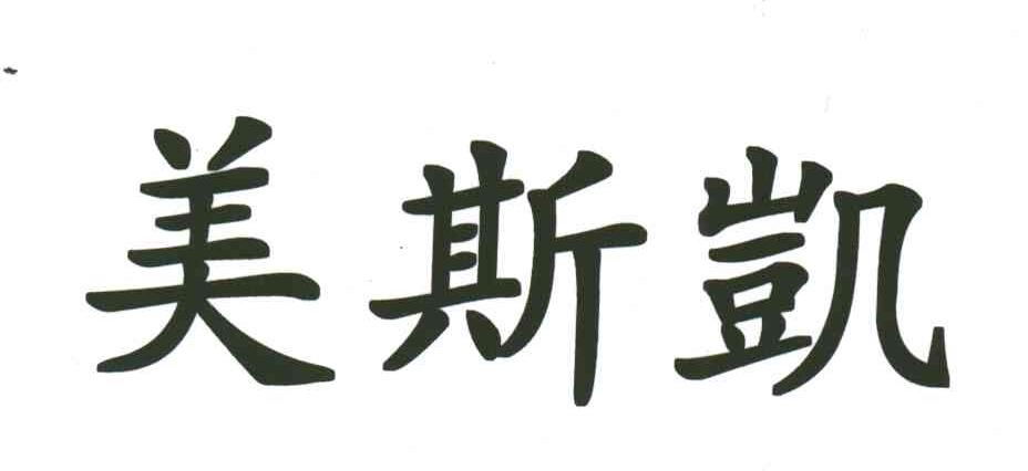 美斯凯