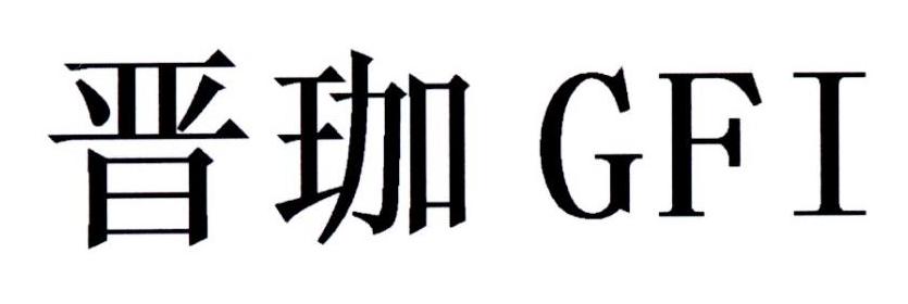 晋珈 GFI
