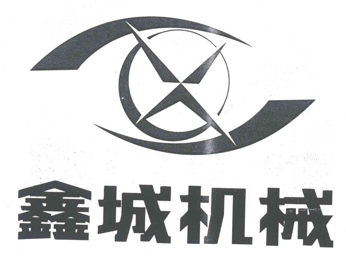 鑫城机械