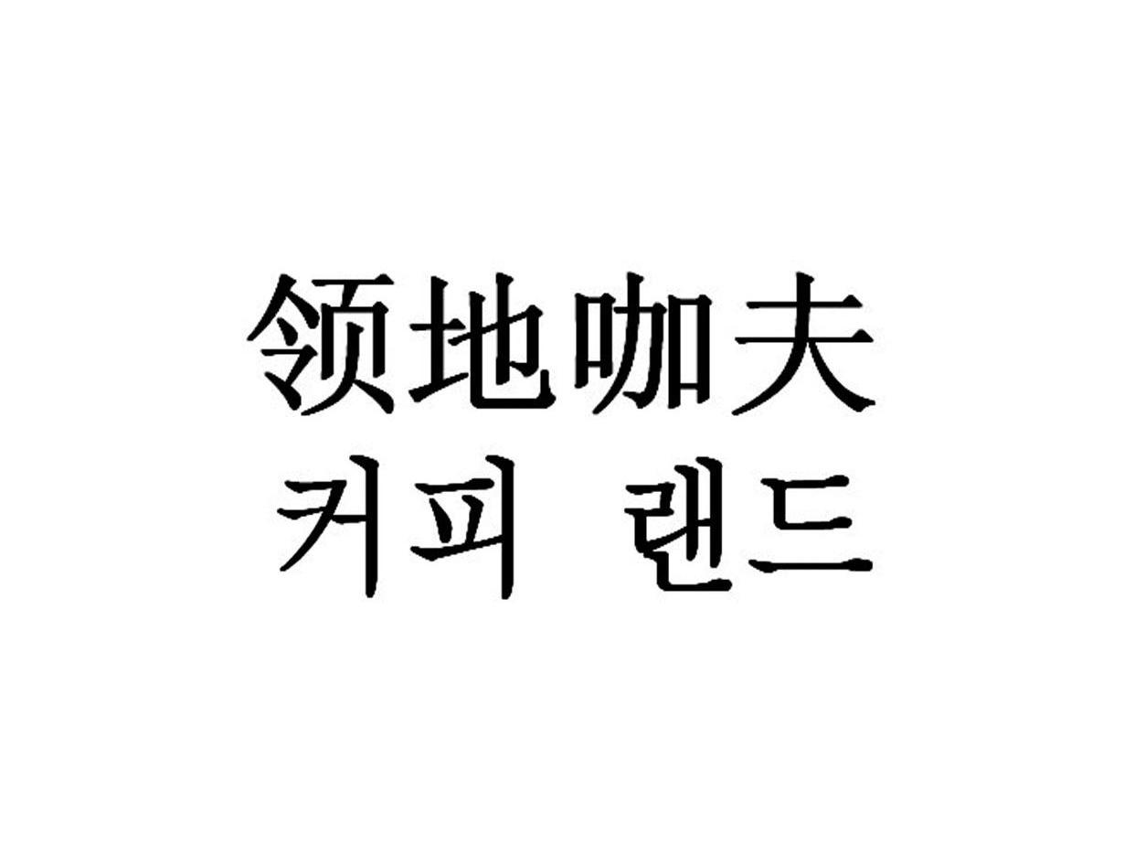 领地咖夫