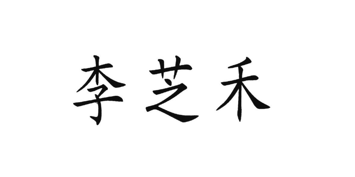 李芝禾