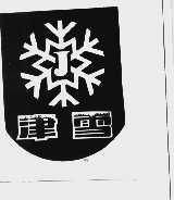 津雪