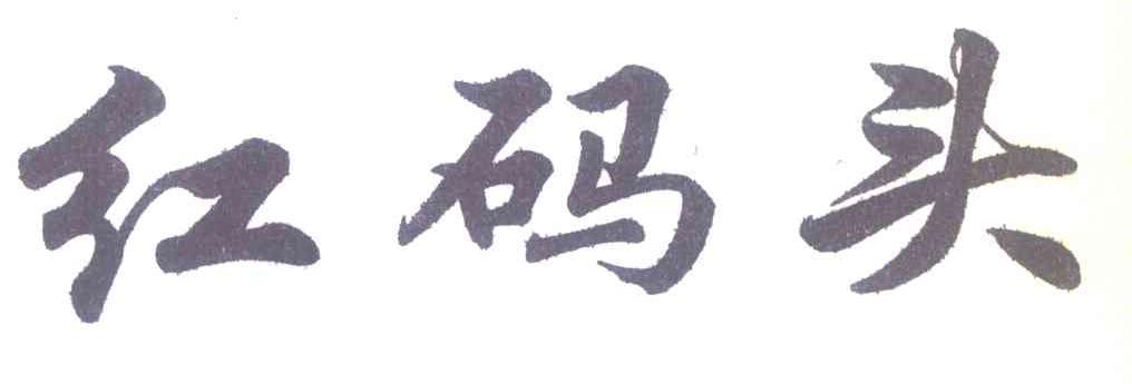 红码头
