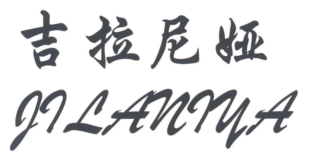 吉拉尼娅