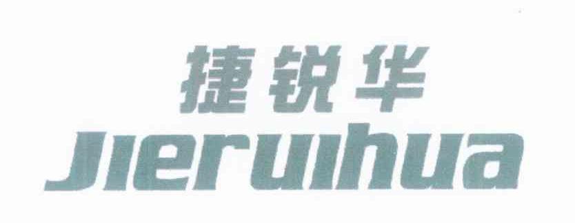 捷锐华