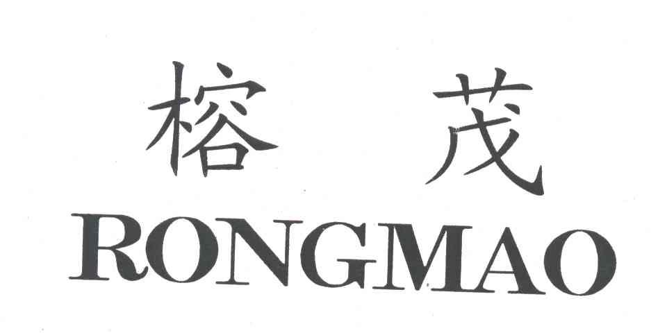 榕茂