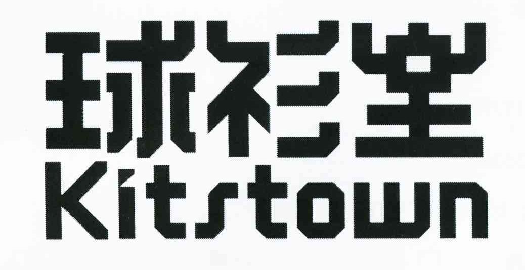 球衫堂 KITSTOWN