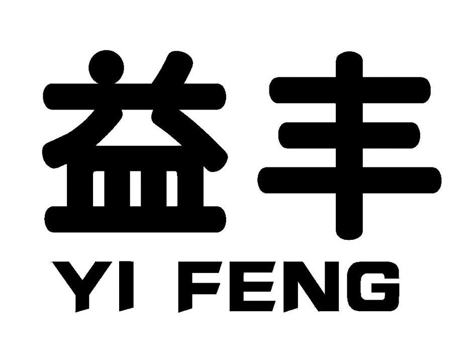益丰