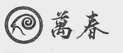 万春