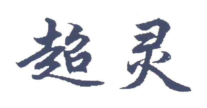 超灵