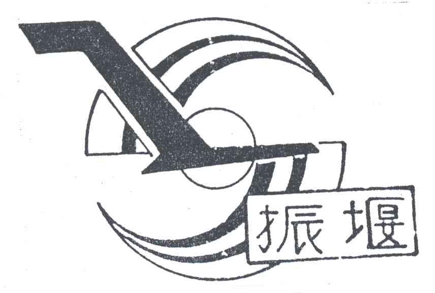 振堰