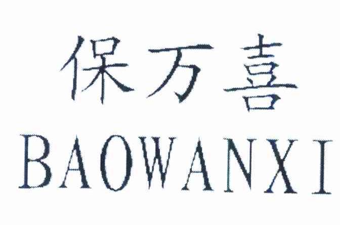 保万喜