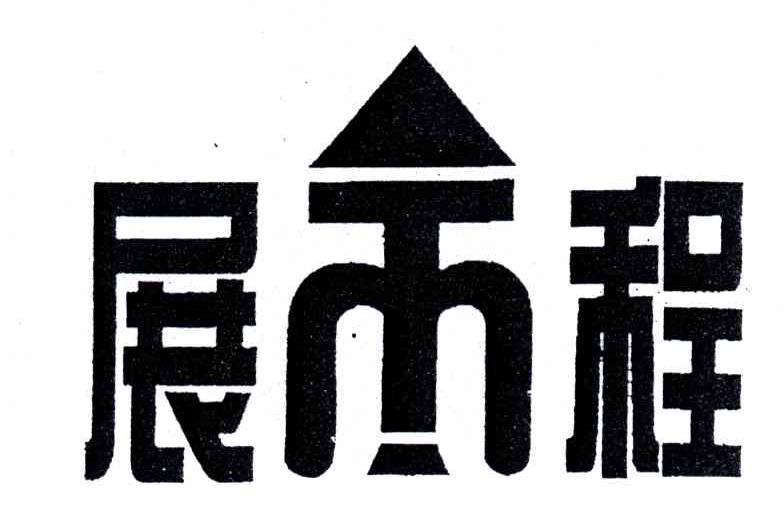展程