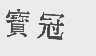 宝冠