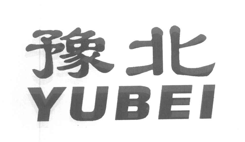 豫北